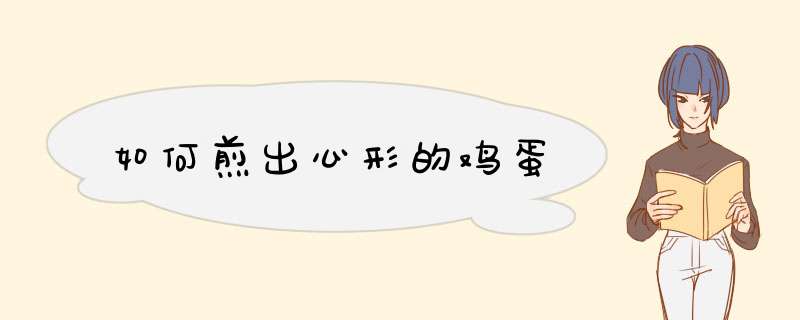如何煎出心形的鸡蛋