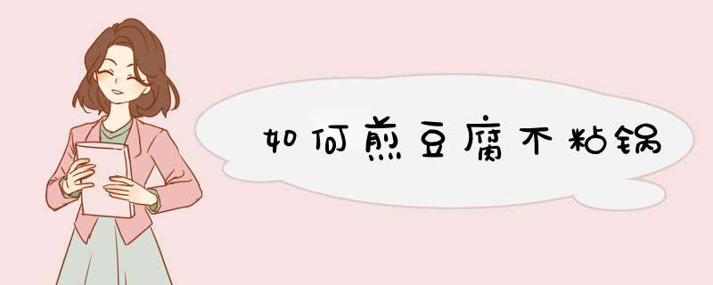 如何煎豆腐不粘锅