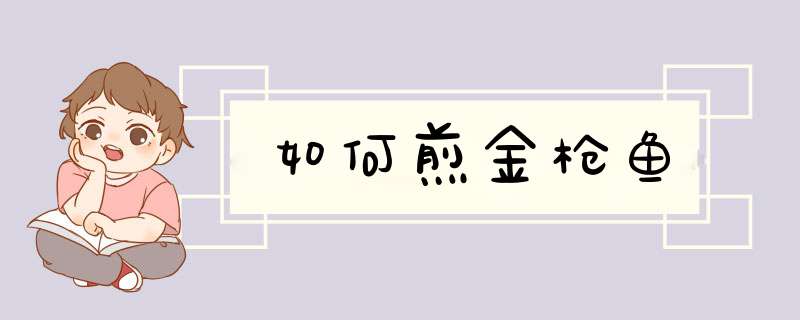 如何煎金枪鱼