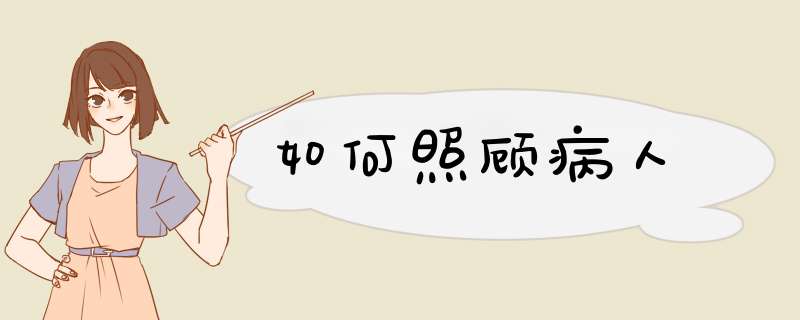 如何照顾病人