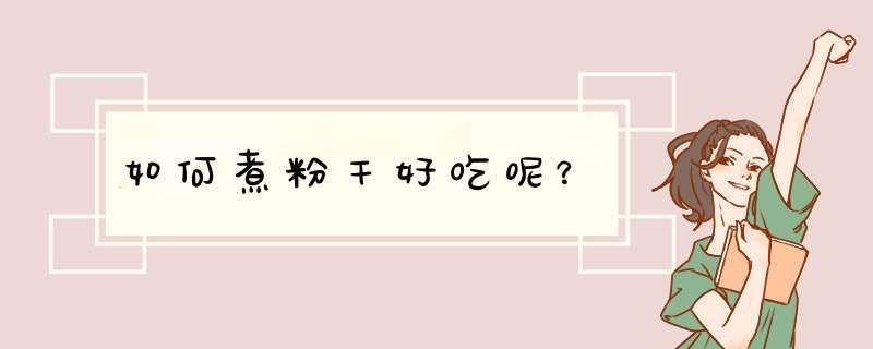 如何煮粉干好吃呢？