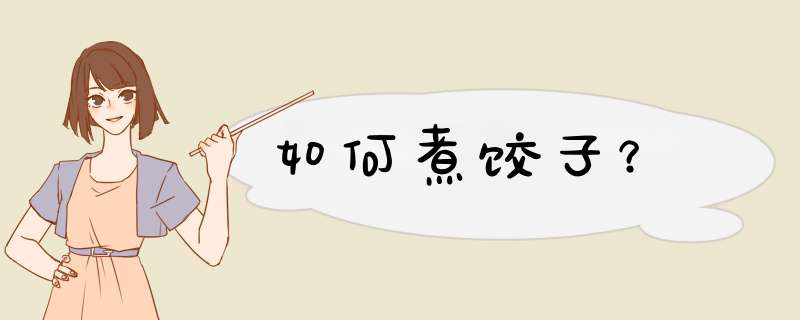 如何煮饺子？