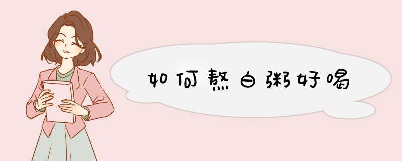 如何熬白粥好喝
