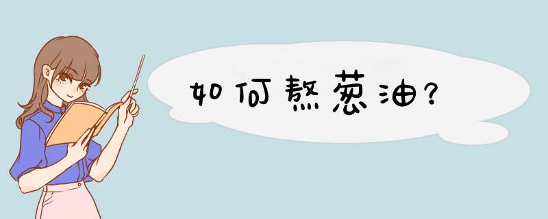 如何熬葱油？