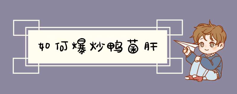 如何爆炒鸭菌肝