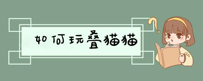 如何玩叠猫猫