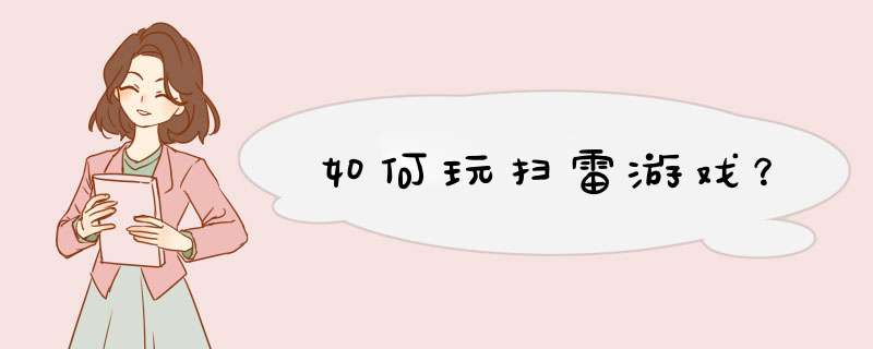 如何玩扫雷游戏？