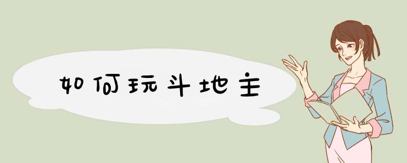 如何玩斗地主