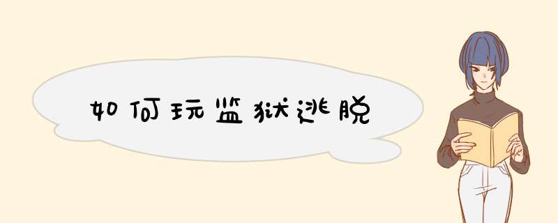 如何玩监狱逃脱