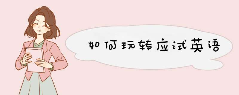 如何玩转应试英语