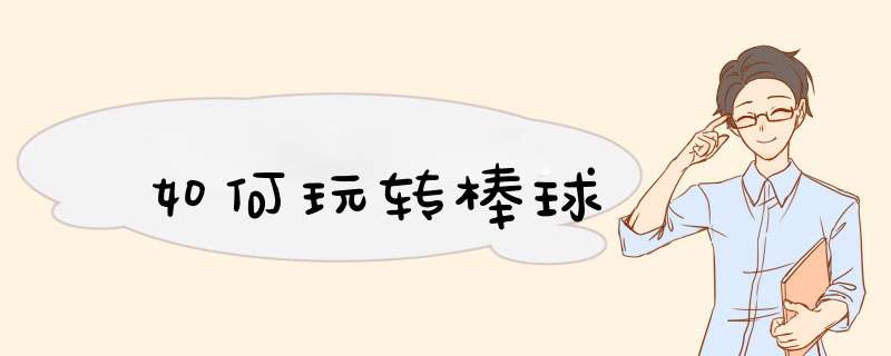 如何玩转棒球