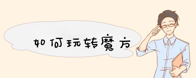 如何玩转魔方