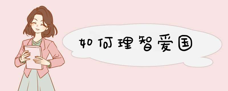 如何理智爱国