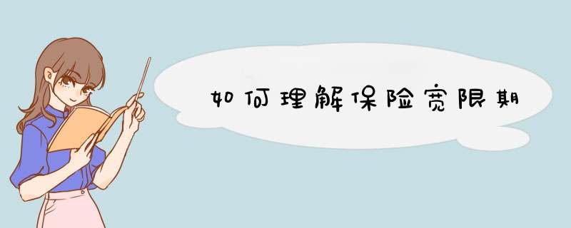 如何理解保险宽限期
