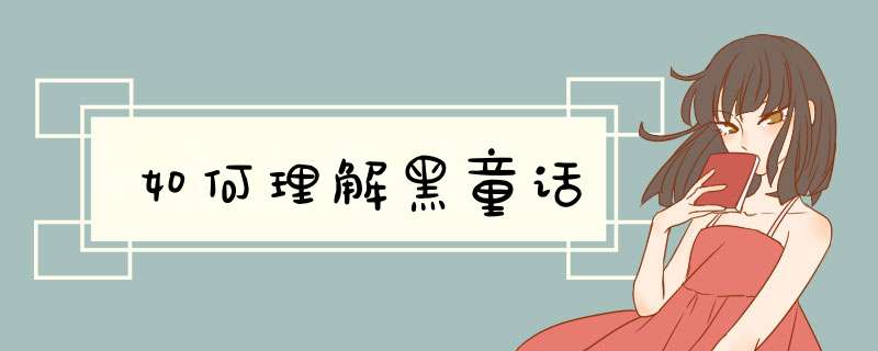 如何理解黑童话