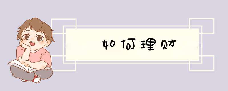 如何理财