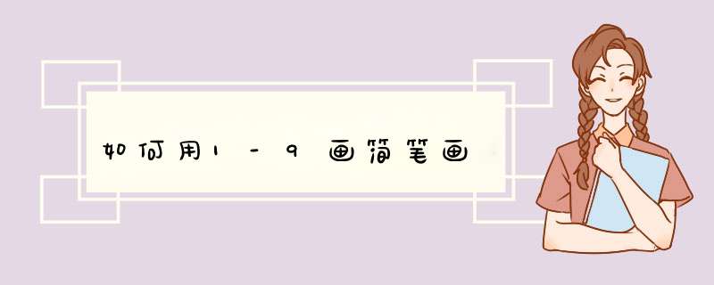 如何用1-9画简笔画