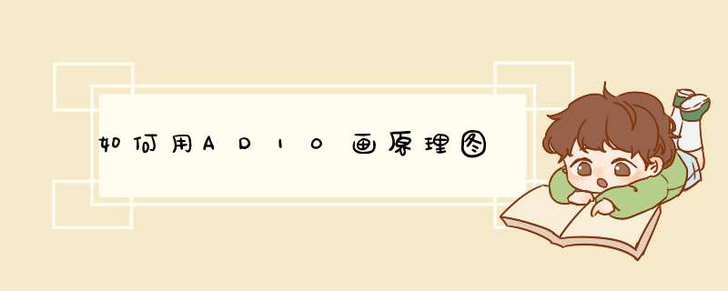 如何用AD10画原理图