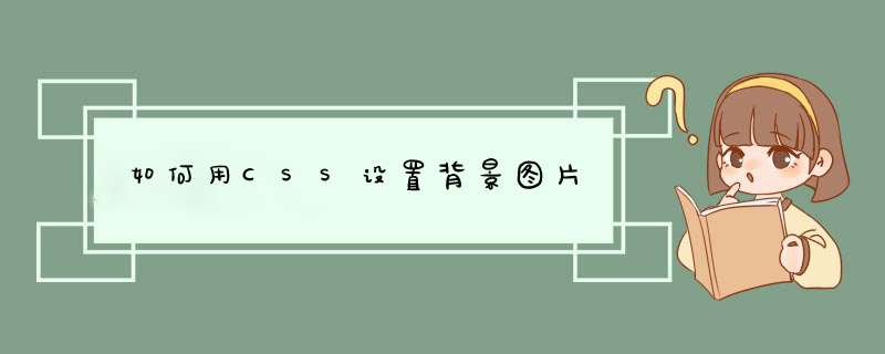 如何用CSS设置背景图片