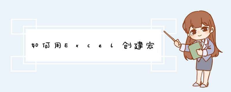 如何用Excel创建宏