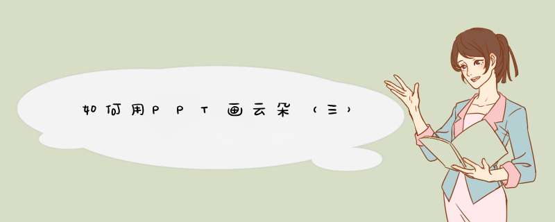 如何用PPT画云朵（三）