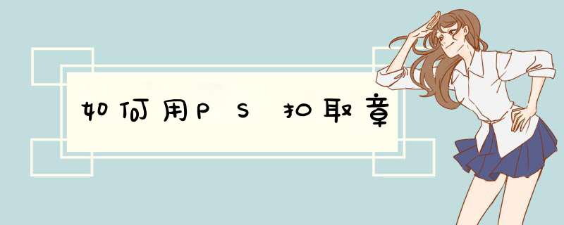 如何用PS扣取章