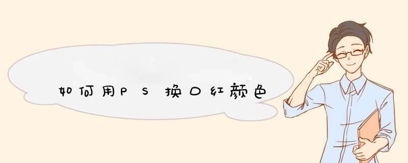 如何用PS换口红颜色