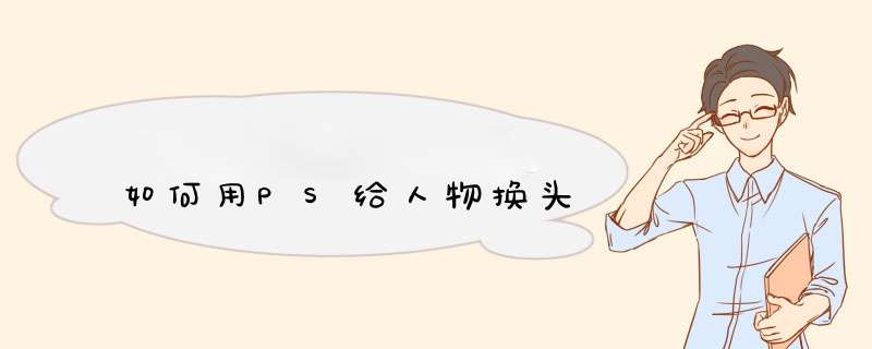 如何用PS给人物换头