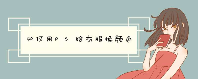如何用PS给衣服换颜色