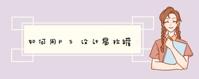 如何用PS设计易拉罐