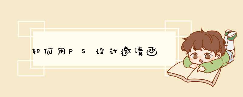 如何用PS设计邀请函
