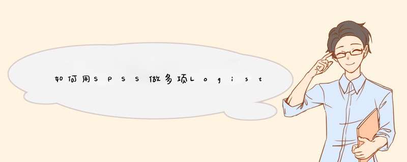 如何用SPSS做多项Logistic回归？