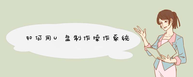 如何用U盘制作操作系统