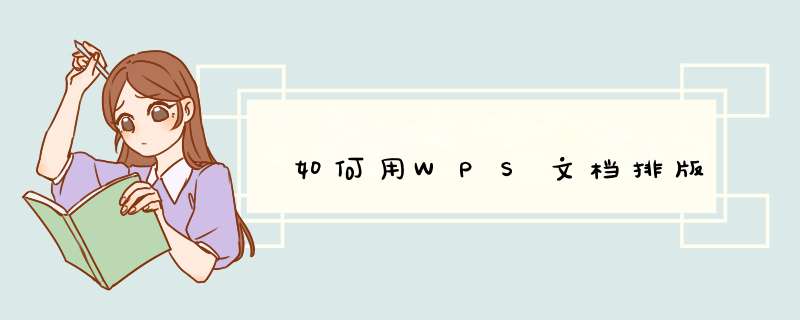 如何用WPS文档排版
