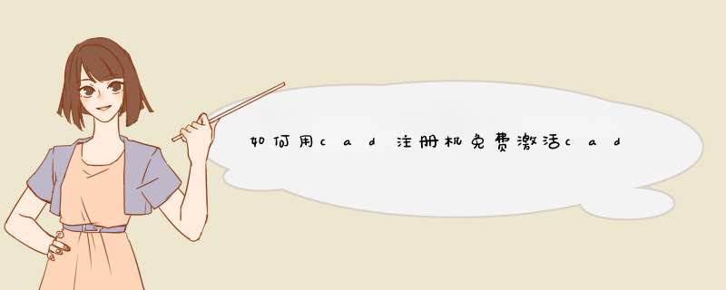 如何用cad注册机免费激活cad软件