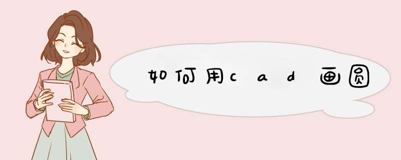 如何用cad画圆