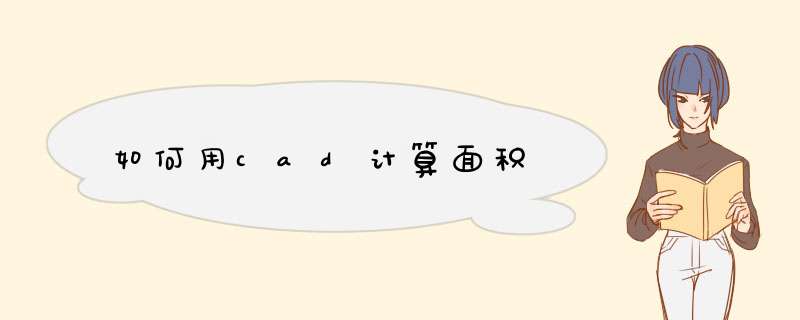 如何用cad计算面积