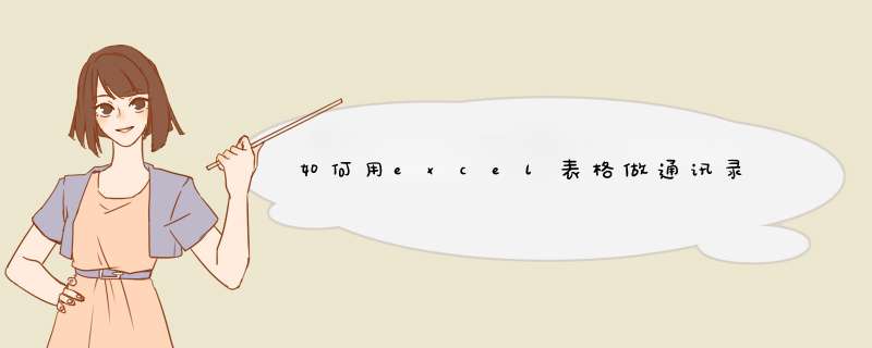 如何用excel表格做通讯录
