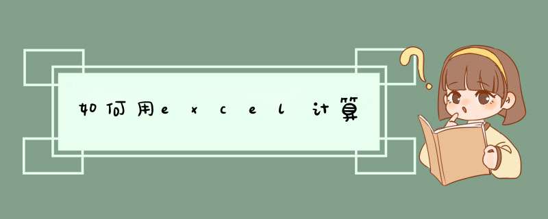 如何用excel计算