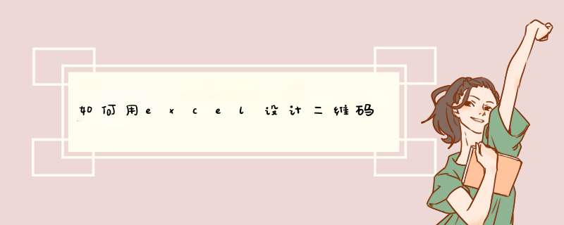 如何用excel设计二维码