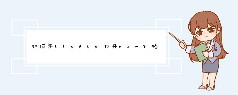 如何用kindle打开azw3格式电子书