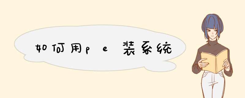 如何用pe装系统