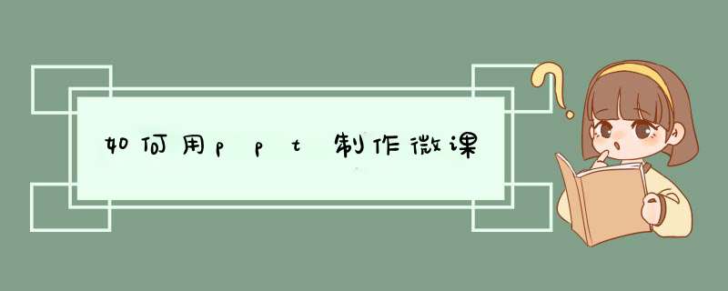 如何用ppt制作微课
