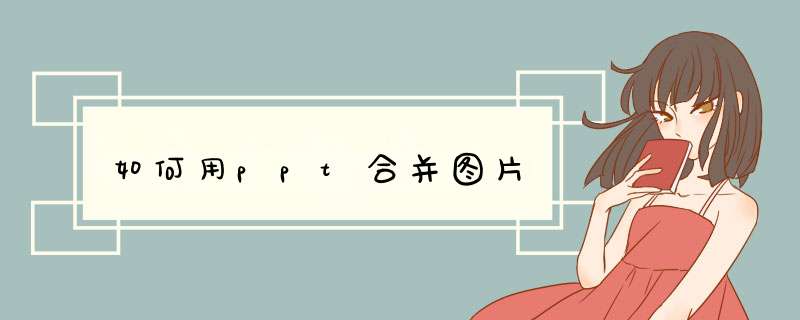 如何用ppt合并图片
