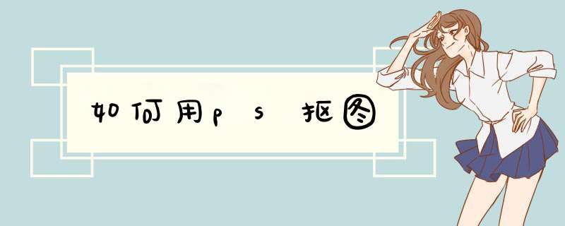 如何用ps抠图