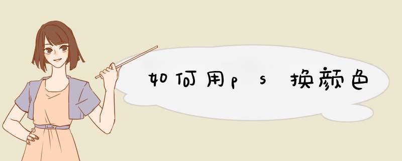 如何用ps换颜色