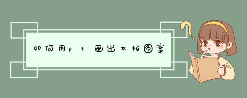 如何用ps画出太极图案