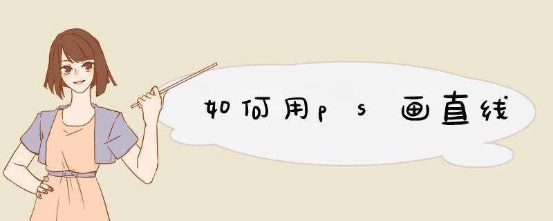 如何用ps画直线