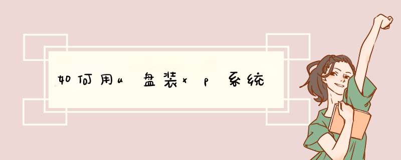 如何用u盘装xp系统