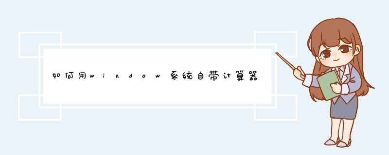 如何用window系统自带计算器计算二进制转10进制